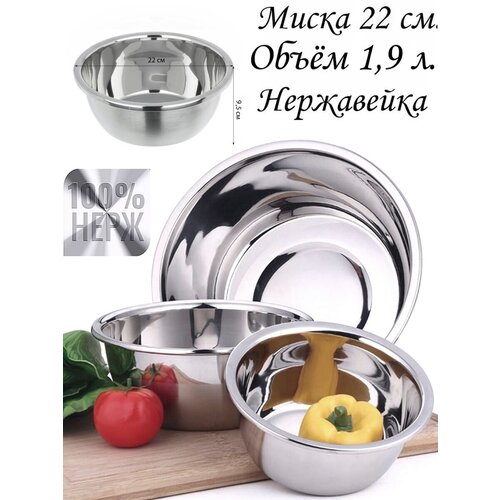 Миска для кухни 1,9 л из нержавейки 22 см таз салатник
