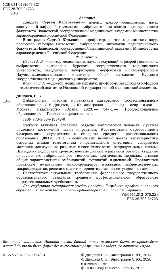 Эмбриология 2-е изд., испр. и доп. Учебник и практикум для СПО - фото №3
