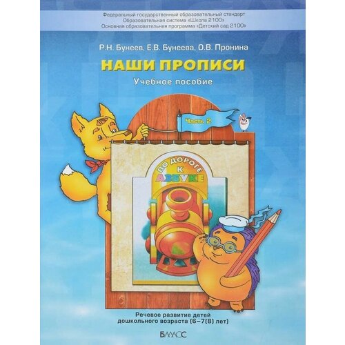 Наши прописи. Тетрадь для дошкольников 6-7 лет. Часть 2. Бунеев Рустэм Николаевич, Пронина Ольга Викторовна, Бунеева Екатерина Валерьевна