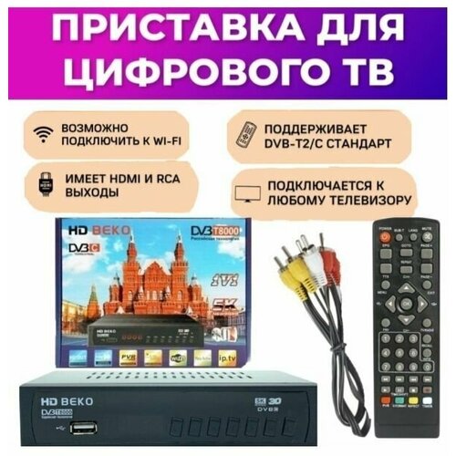 Цифровая ТВ приставка ресивер DVB-T2/C