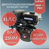 Двигатель бензиновый Lifan 190F-C PRO 15,0л. с. вал 25мм