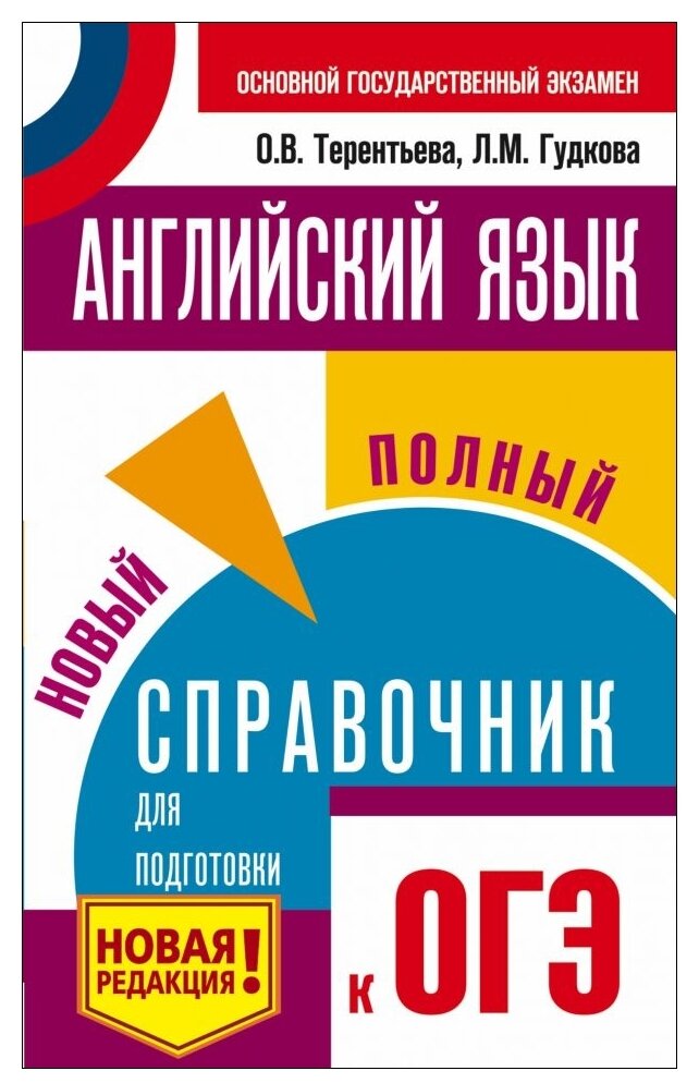 ОГЭ. Английский язык. Новый полный справочник для подготовки к ОГЭ - фото №1