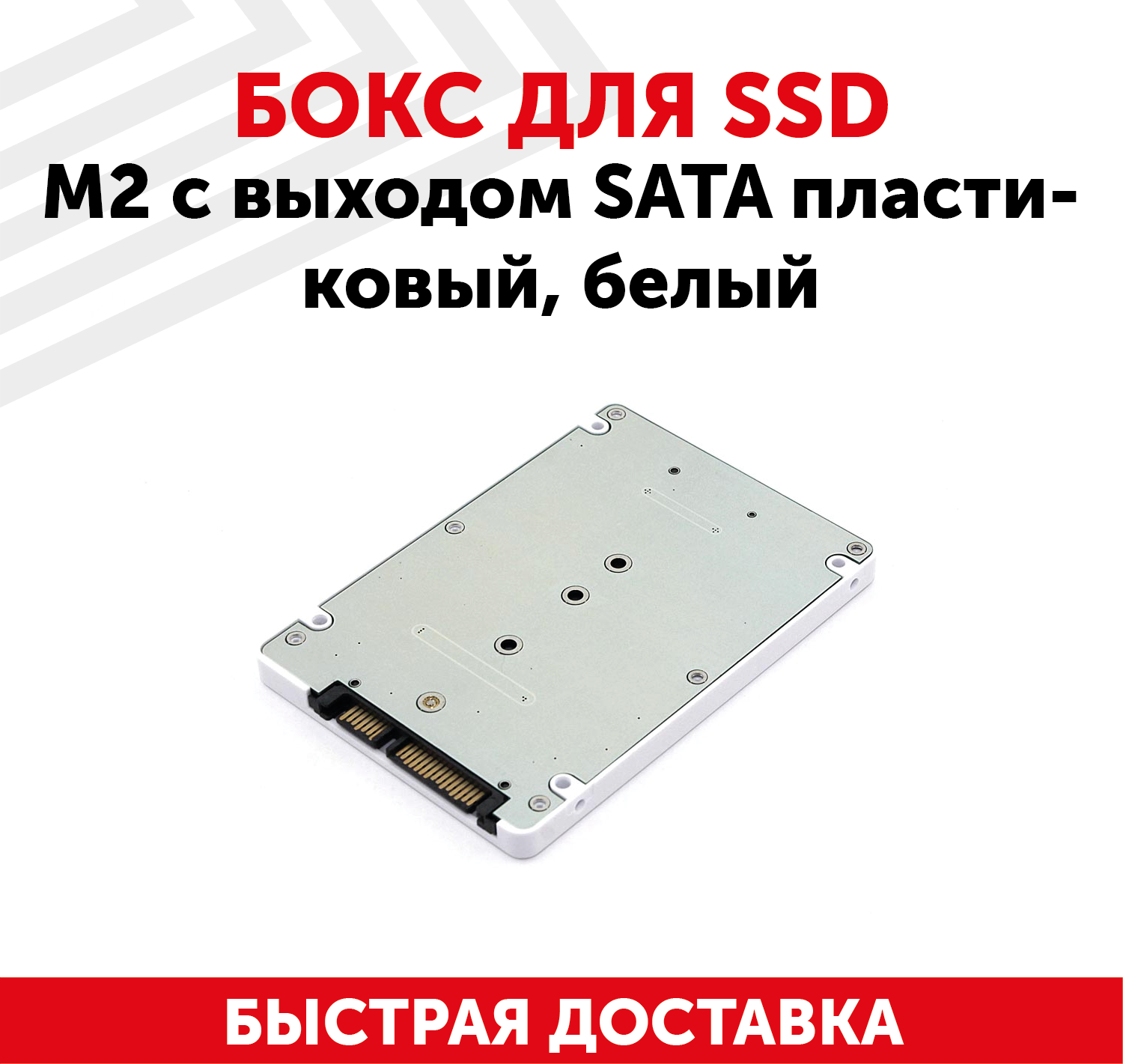 Бокс для SSD диска M2 с выходом SATA пластиковый белый