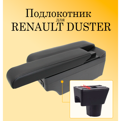 Подлокотник для автомобиля Renault Duster I (1 поколение) с USB разъемами для зарядки телефона, планшета