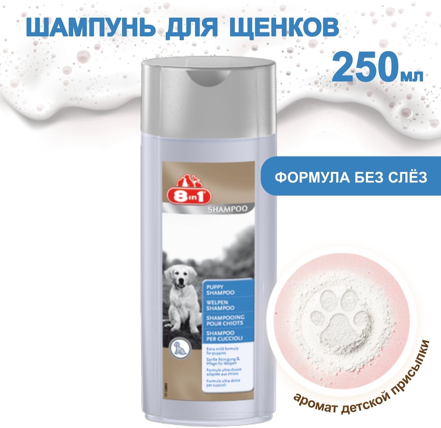 Шампунь для щенков 250 мл 8in1 Puppy Shampoo - фотография № 2