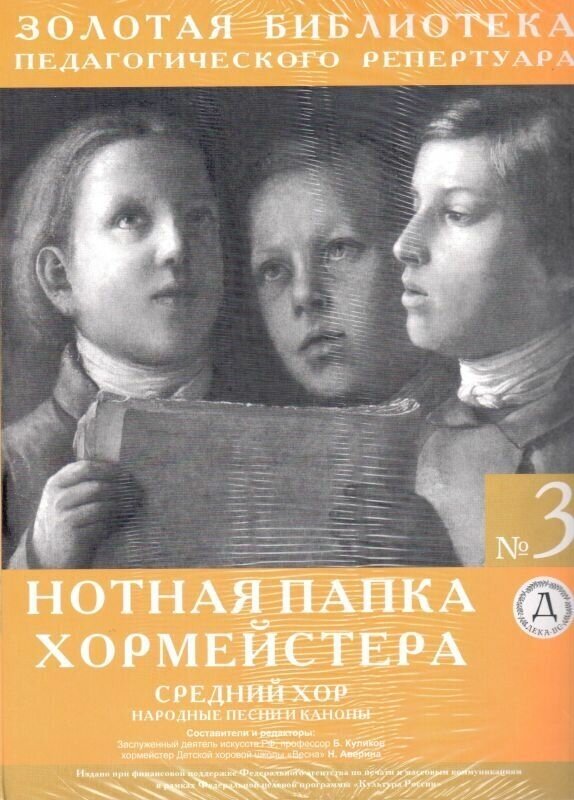 Нотная папка хормейстера №3. Средний хор. Народные песни и каноны