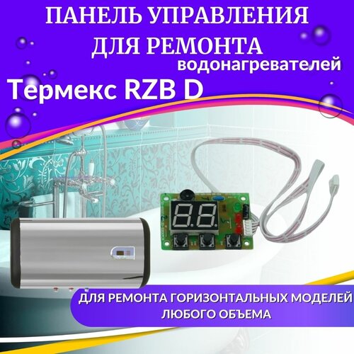 комплект для ремонта водонагревателя термекс rzb нерж россия Панель управления с дисплеем для водонагревателя Thermex RZB D (paneluprRZBD)