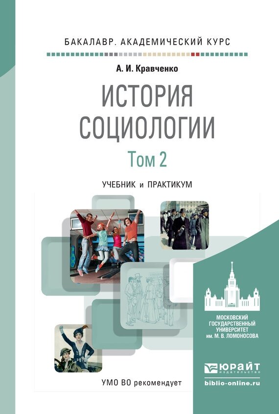 История социологии в 2 т. Т. 2. Учебник и практикум для академического бакалавриата - фото №11