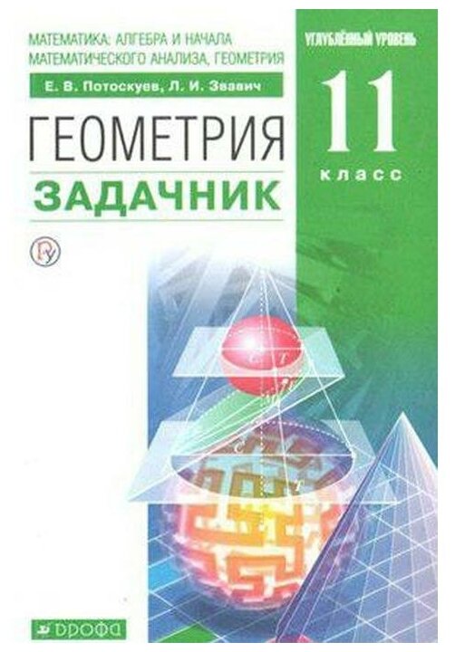 Геометрия. 11 класс. Углубленный уровень. Задачник. - фото №1