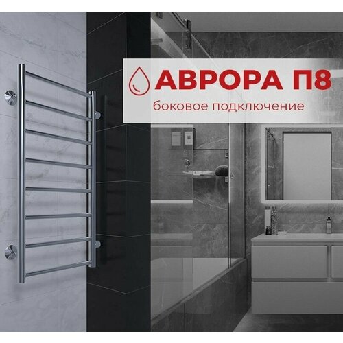 Полотенцесушитель водяной с боковым подключением TERMINUS (Терминус) Аврора П8 400х800 б/п 600 мм, сверхпрочная нержавеющая сталь, , гарантия 10 лет/ Водяной полотенцесушитель для ванной