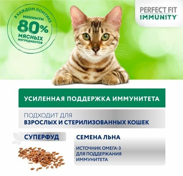 Perfect Fit Immunity влажный корм для иммунитета кошек, говядина в желе и семена льна (28 шт в уп), 75 гр. - фотография № 4
