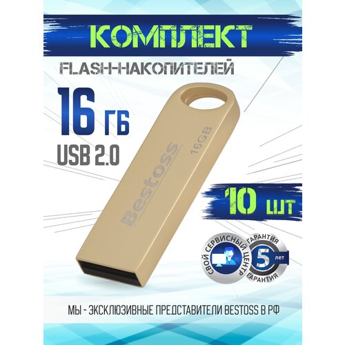 Флеш-накопитель USB 2.0 16 ГБ золото, в комплекте 10 шт