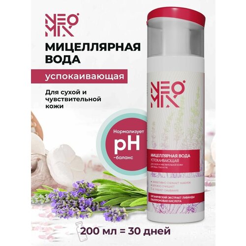 Мицеллярная вода Neomix Organic Lavender успокаивающая, 200мл