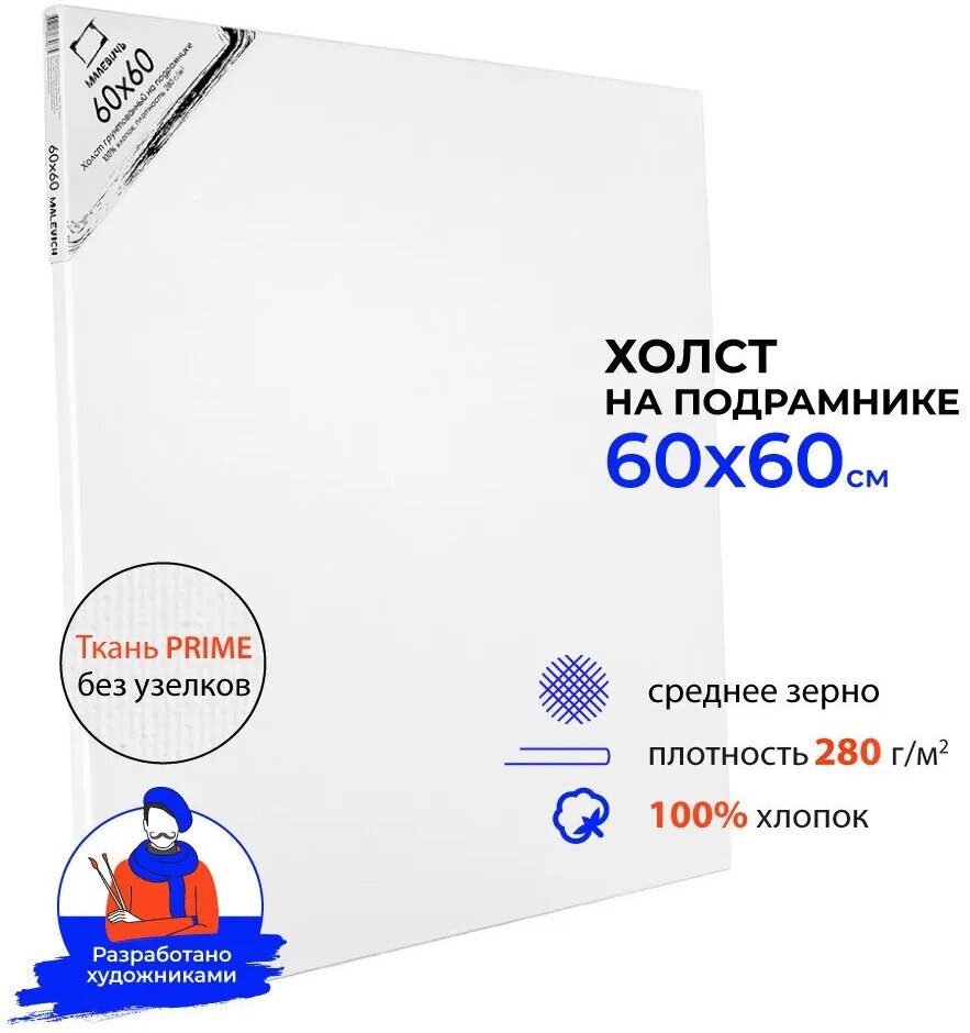 Холст на подрамнике Малевичъ, хлопок 280 гр, 60х60 см