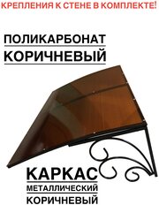 Козырек металлический над входной дверью ArtCore YS173 коричневый с коричневым поликарбонатом, 115х80х37 см