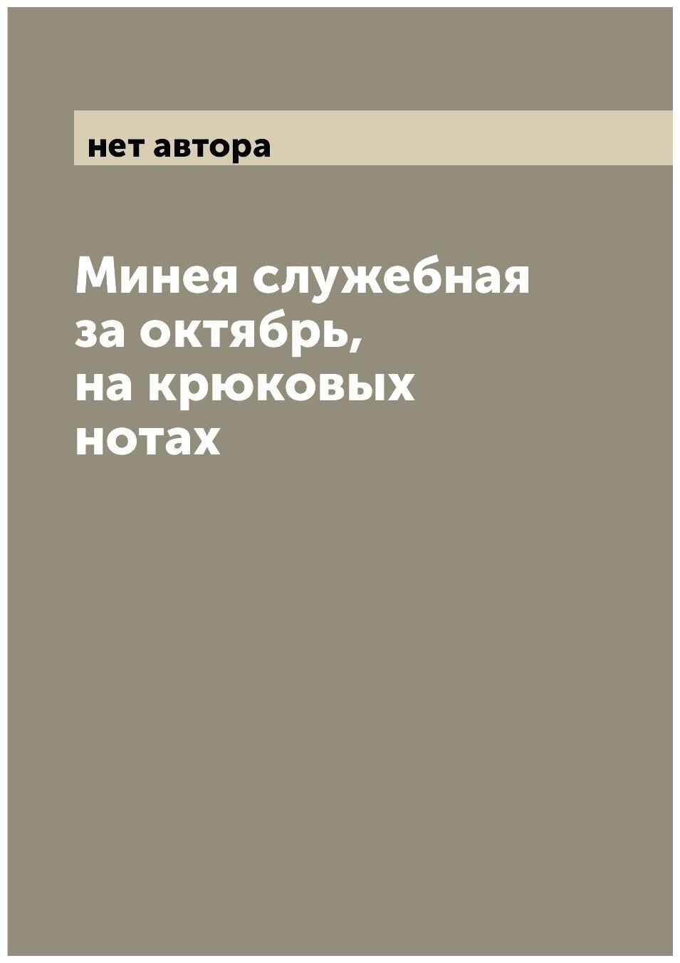 Минея служебная за октябрь, на крюковых нотах