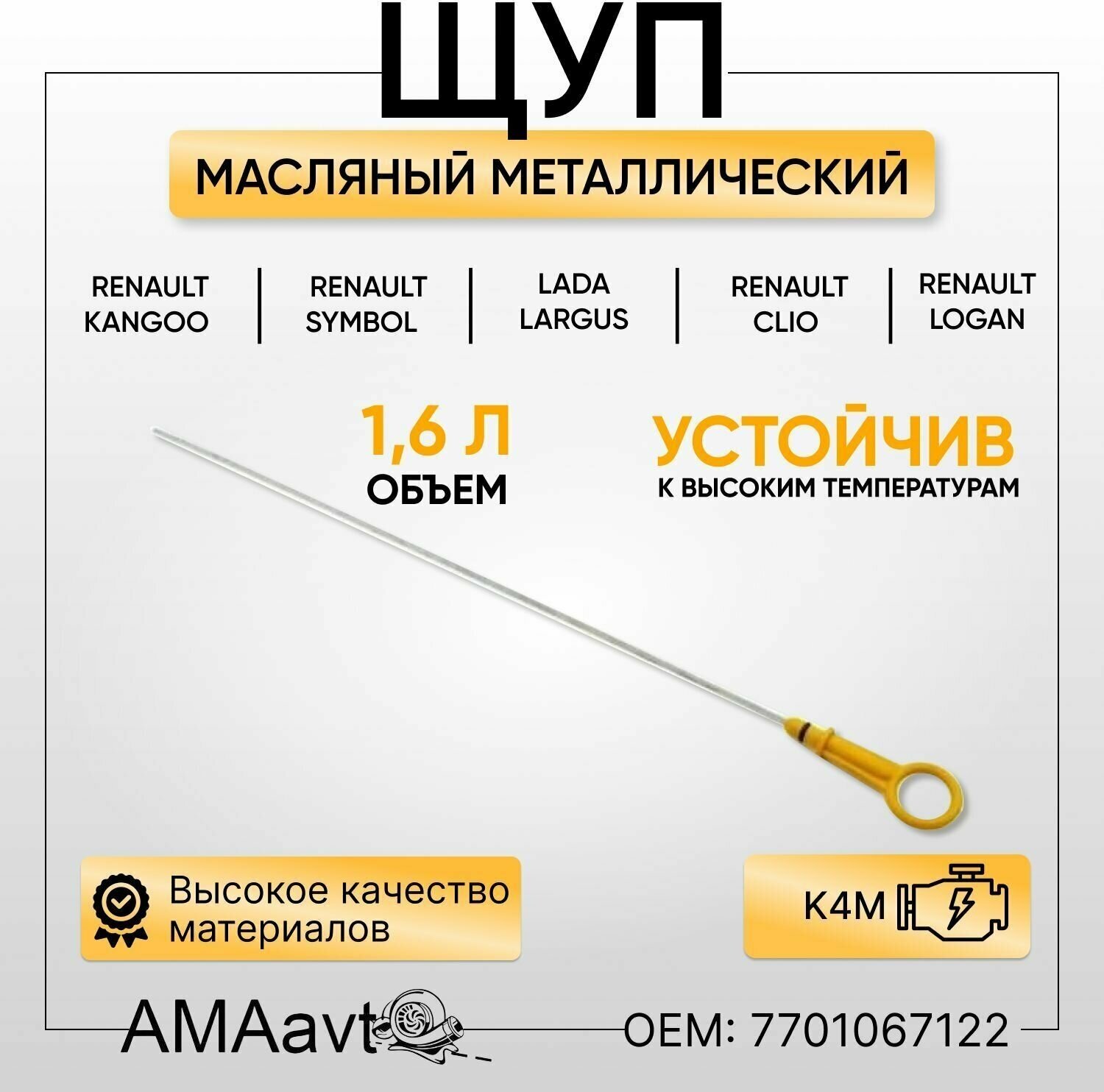 Щуп для проверки измерения уровня масла (металлический) Renault Logan/ Рено Логан Lada Largus Лада Ларгус с двигателям K4M