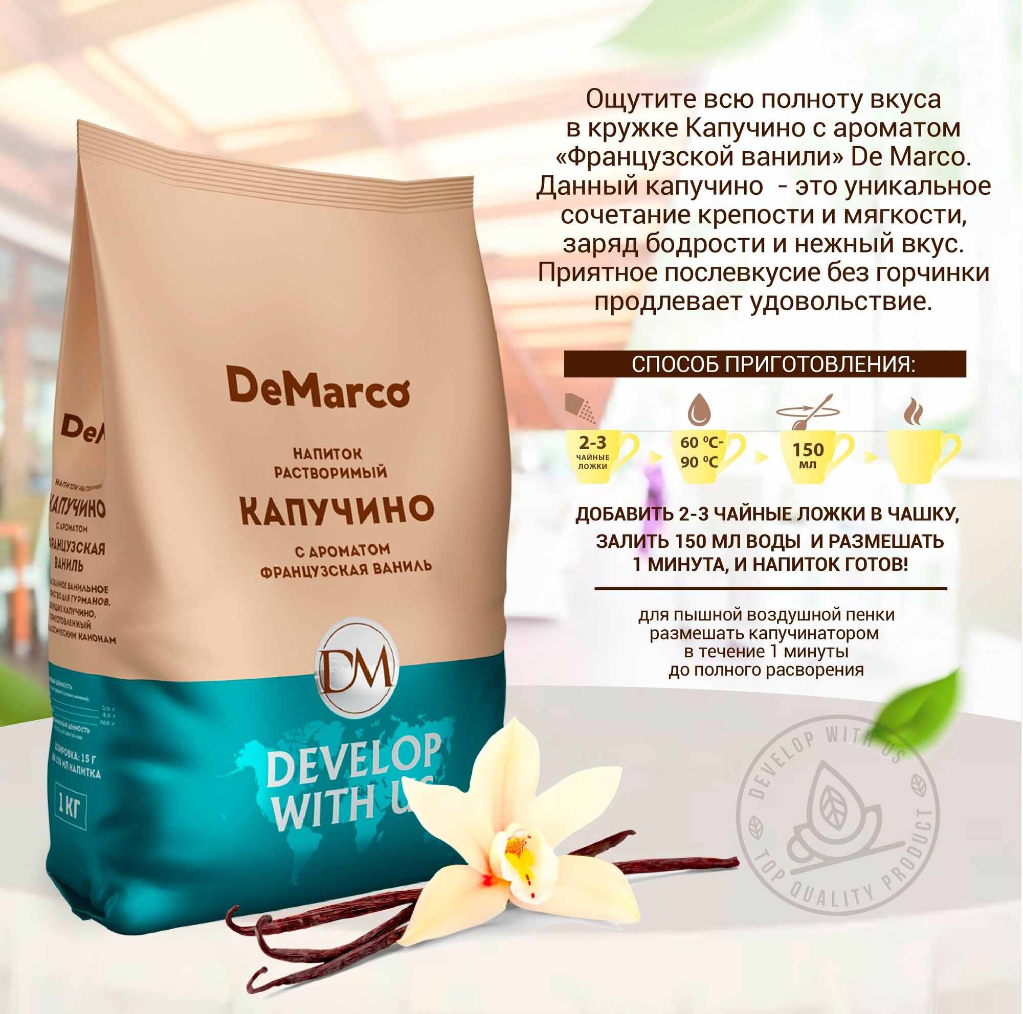 Капучино Французская Ваниль, DeMarco, 1 кг, растворимый кофейный напиток