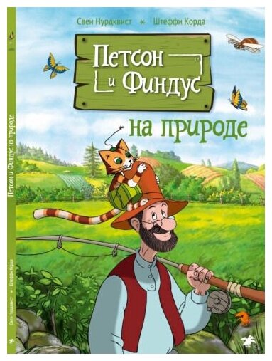 Петсон и Финдус на природе (Нурдквист Свен, Корда Штеффи) - фото №1