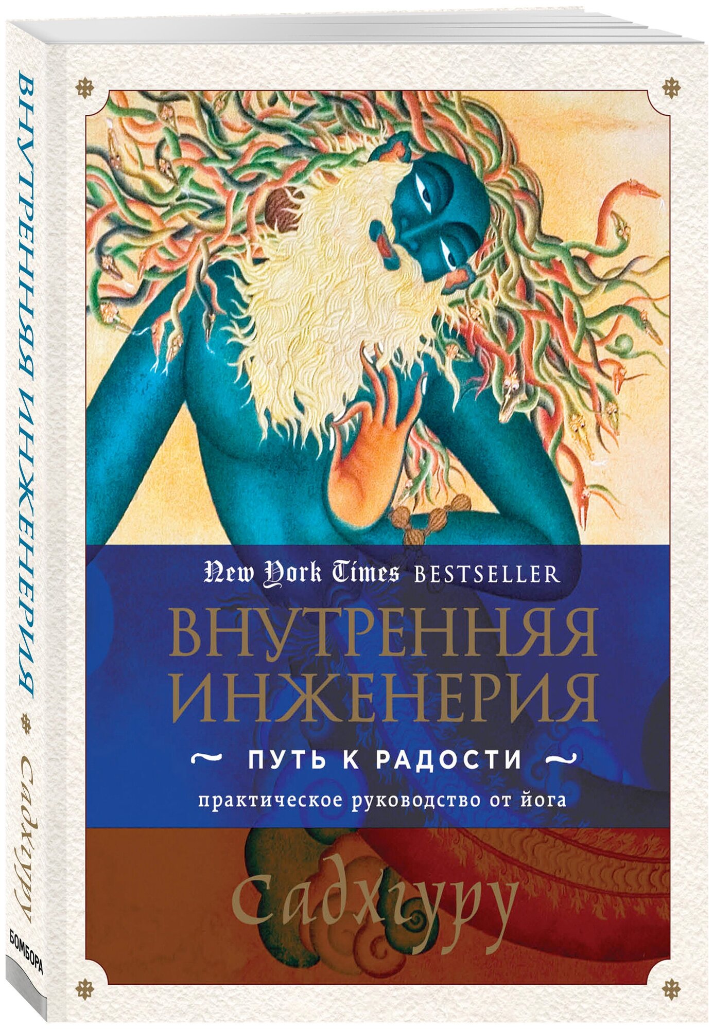 Садхгуру. Внутренняя инженерия. Путь к радости. Практическое руководство от йога.