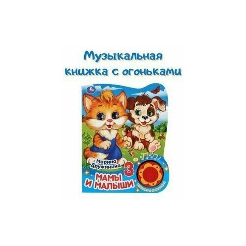 Музыкальная книга Марина Дружинина Мама и малыши 3 песенки с огоньками музыкальные книжки умка дружинина м музыкальная книга мамы и малыши