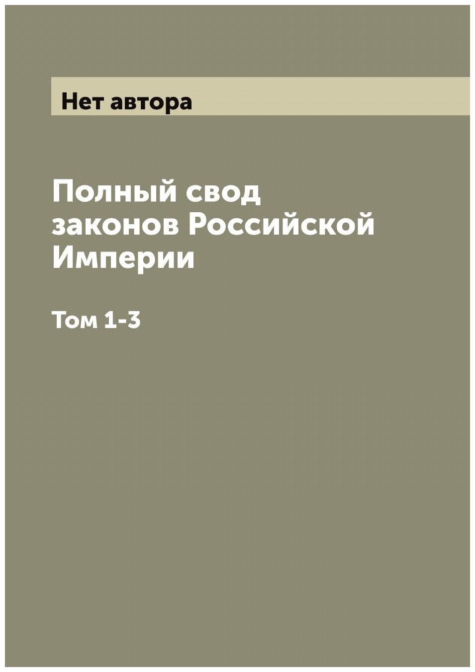 Полный свод законов Российской Империи. Том 1-3