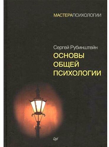 Сергей Леонидович Рубинштейн. Основы общей психологии