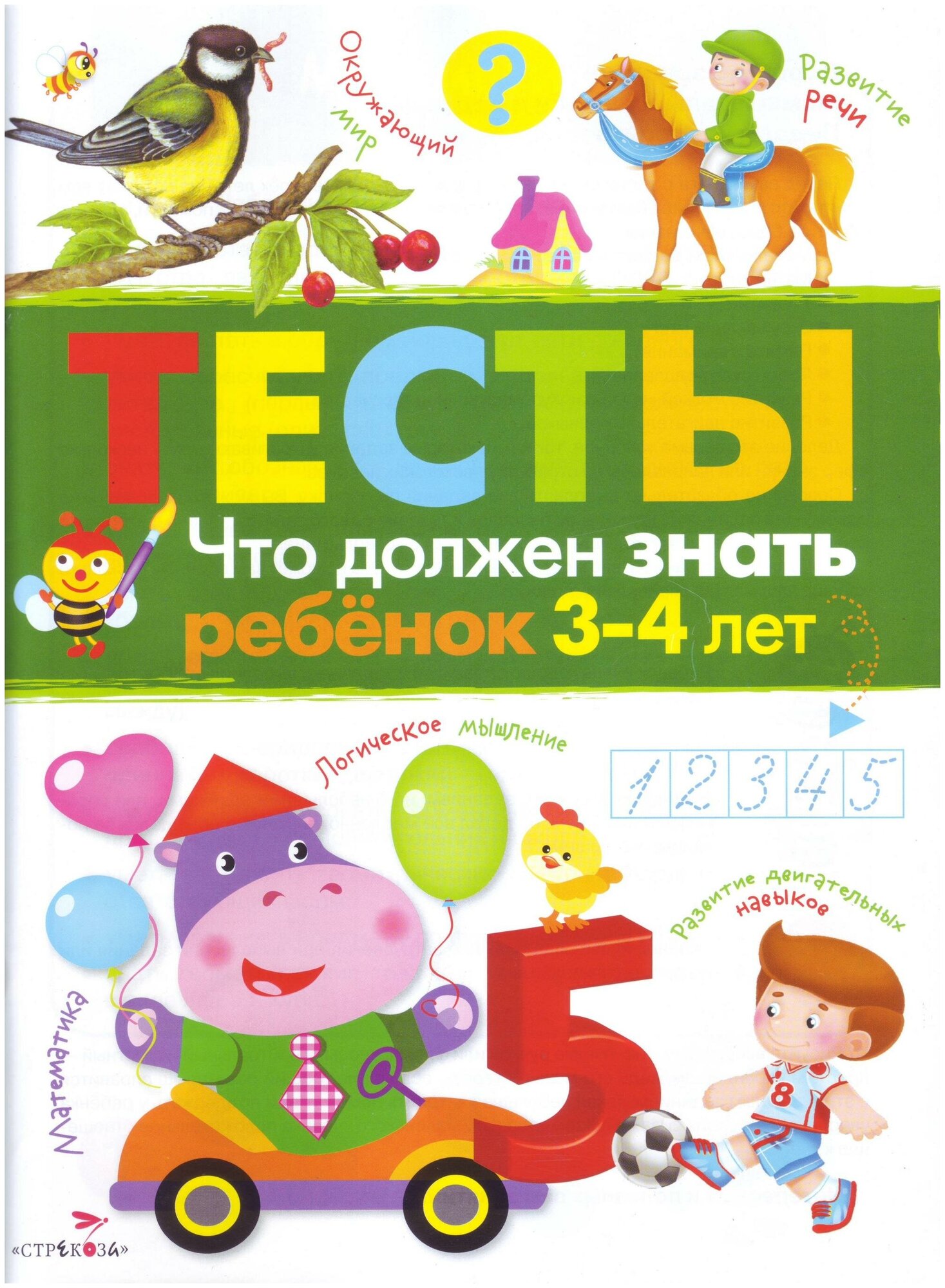 Попова И. Что должен знать ребенок 3-4 лет. Тесты