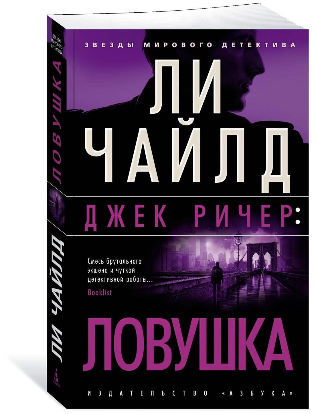 Джек Ричер Ловушка (Ли Чайлд) - фото №1
