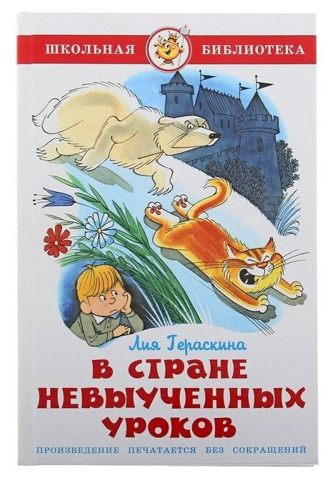 Книга Самовар Школьная библиотека, В стране невыученных уроков, 136 страниц