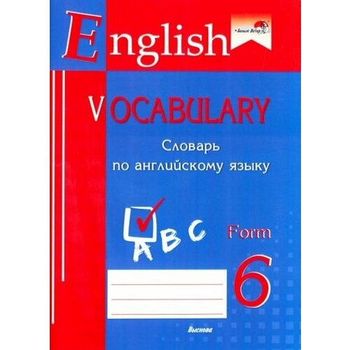 English vocabulary. form 6. словарь по английскому языку