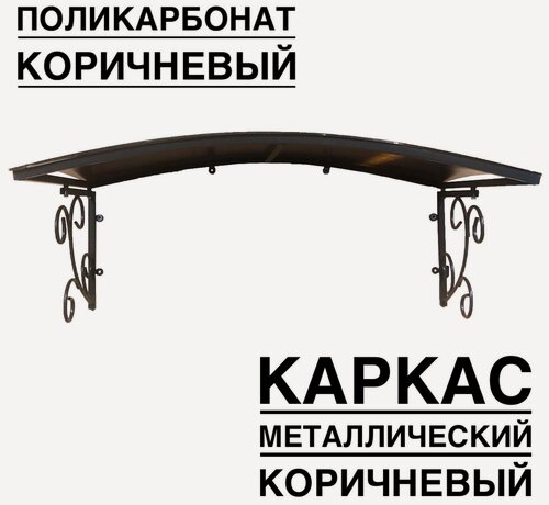 Изображение товара Козырек металлический над входной дверью YS138, ArtCore, коричневый каркас с коричневым поликарбонатом