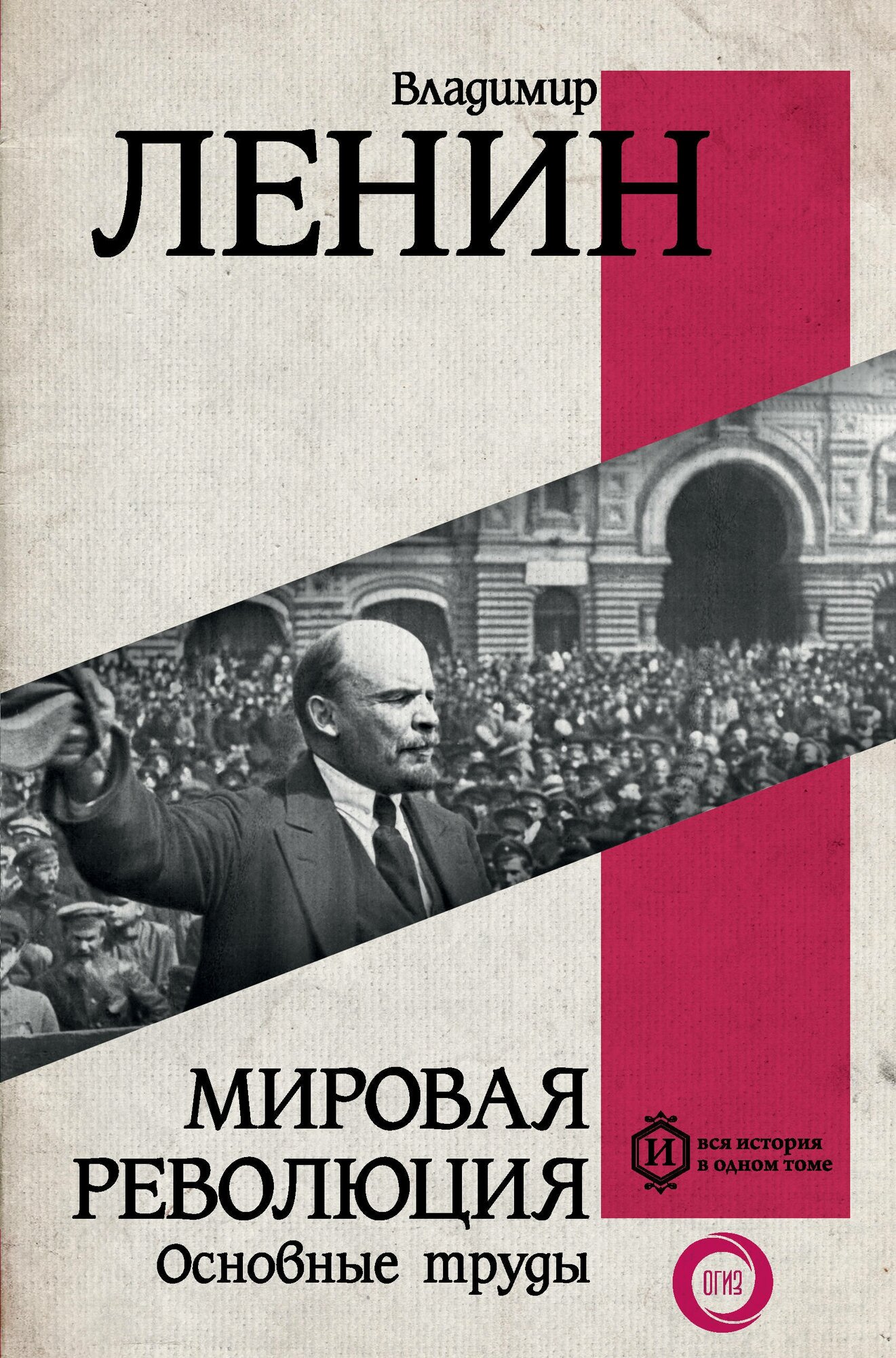 Мировая революция. Основные труды - фото №1