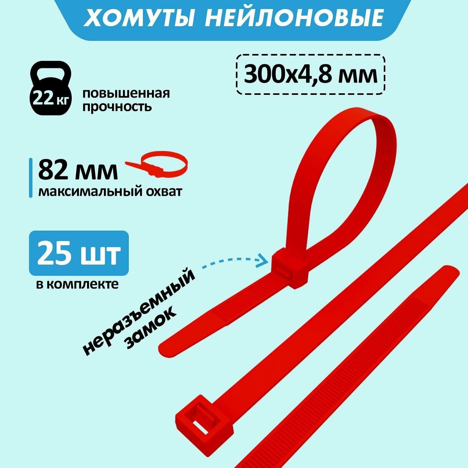 Хомут прочный нейлоновый (кабельная стяжка) 300 x 4,8 мм, в упаковке 25 штук