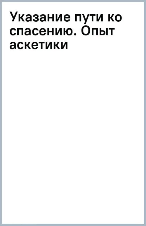 Указание пути ко спасению. Опыт аскетики - фото №1