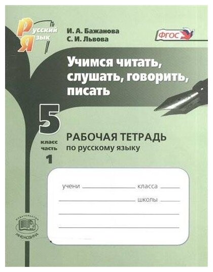 Учимся читать, слушать, говорить, писать: рабочая тетрадь по русскому языку. 5 класс. Часть 1. - фото №1