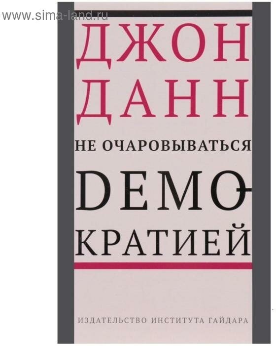 Не очаровываться демократией (Данн Джон) - фото №1