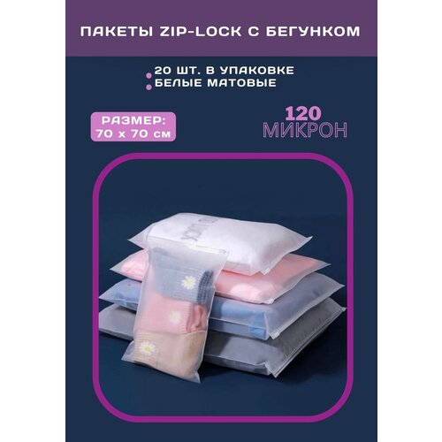 Zip Lock пакет с бегунком / слайдером, 70х70 см, 120 мкм, матовый белый, с отверстием, 20 шт.