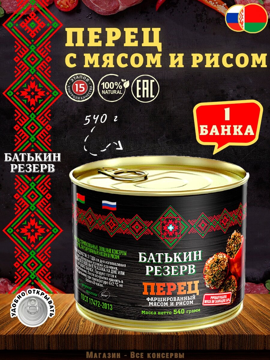 Перец фаршированный мясом и рисом, Батькин резерв, ГОСТ, 1 шт. по 540 г
