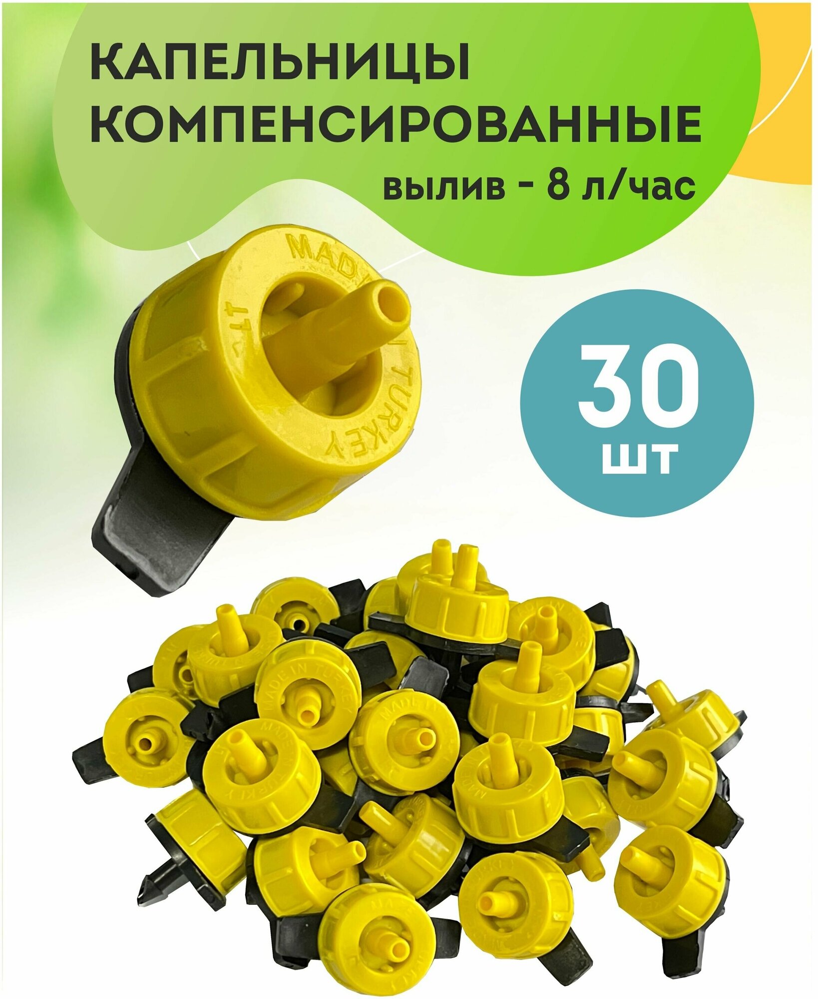 Капельница компенсированная - 30 шт., водовылив 8 литр/час, для капельного полива, автоматический полив