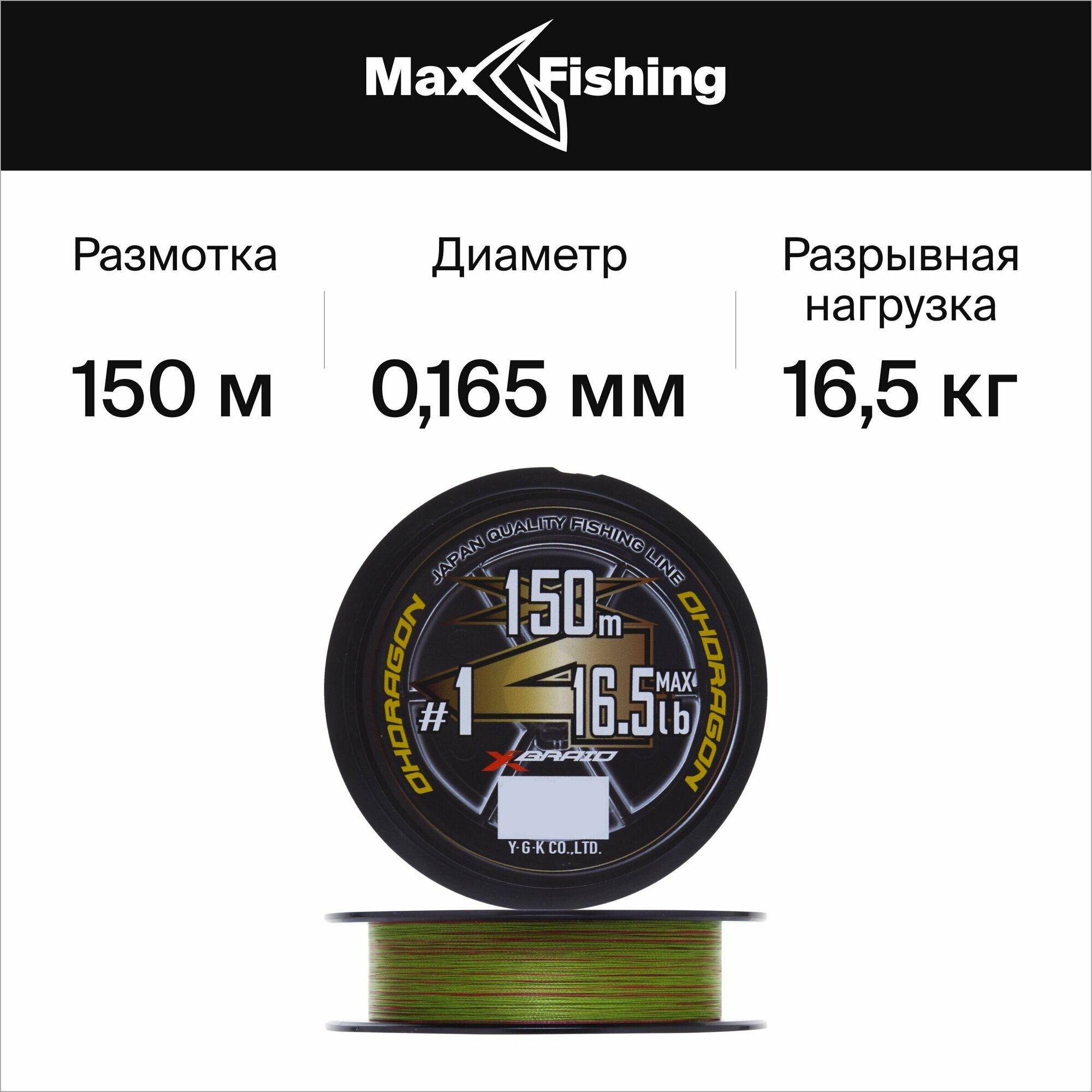 Шнур YGK X-Braid Ohdragon F1 X4 150m #1.0/0.165mm 16.5lb/7.5kg