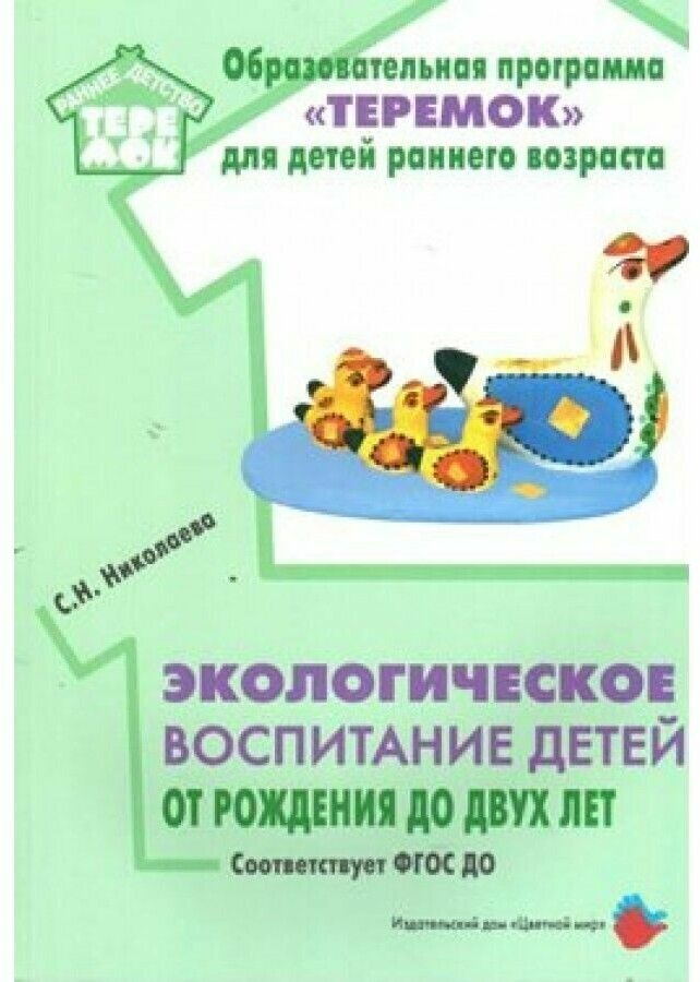 Экологическое воспитание детей от рождения до двух лет. ДО. - фото №1