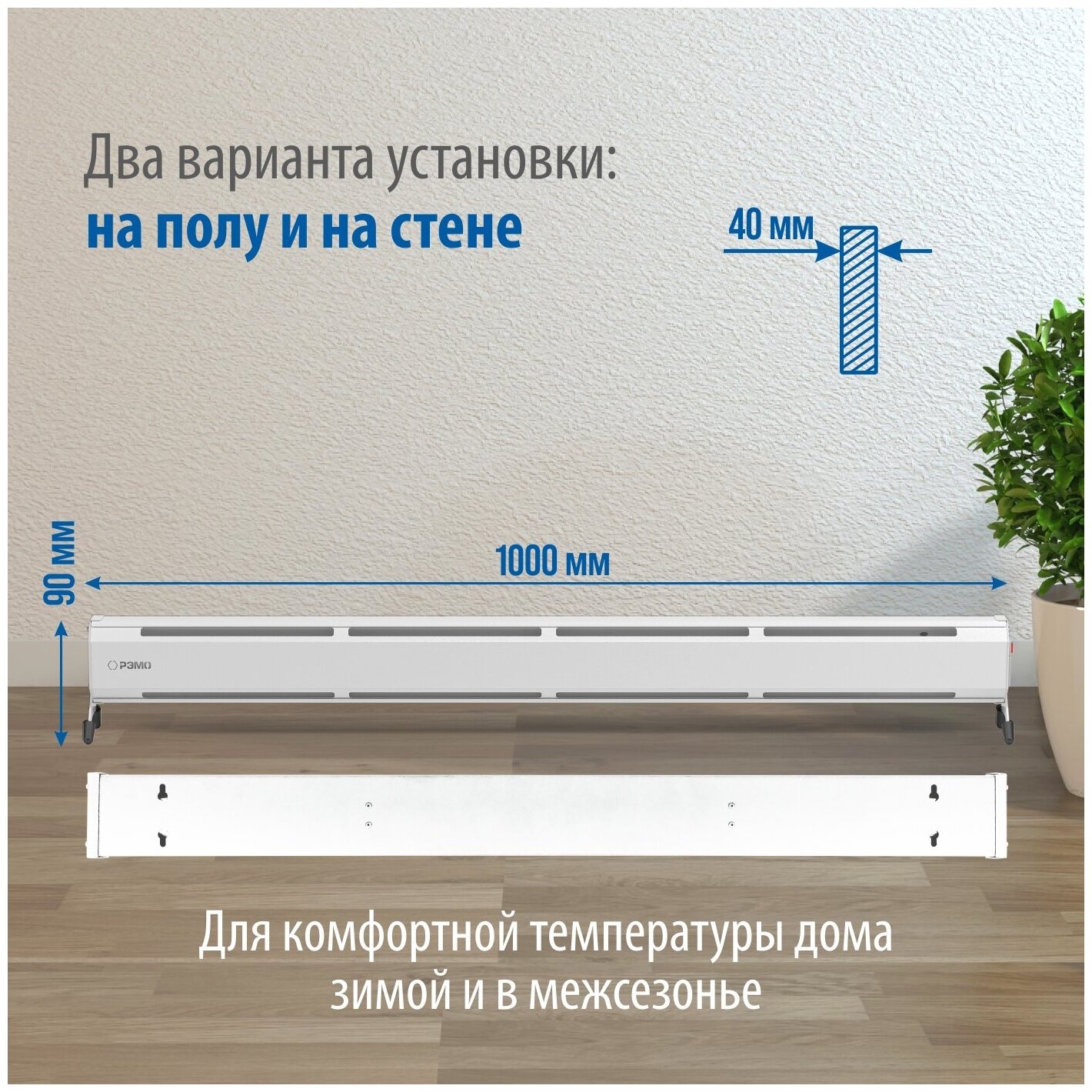 Плинтусный обогреватель электрический конвекторного типа РЭМО "ATRIO-600" белый - фотография № 4