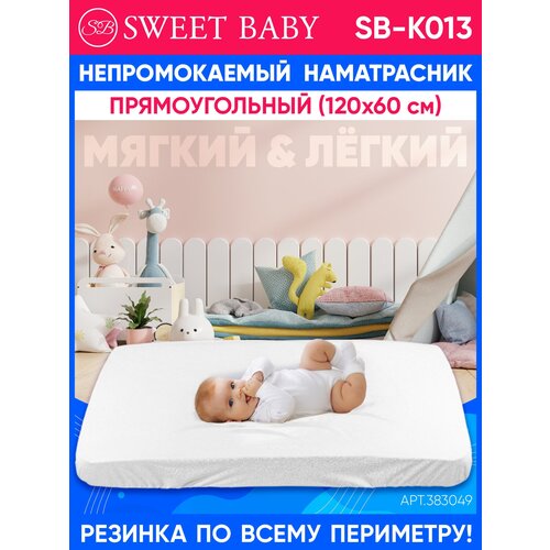 Наматрасник SWEET BABY водонепроницаемый SB-K013, 60х120 см