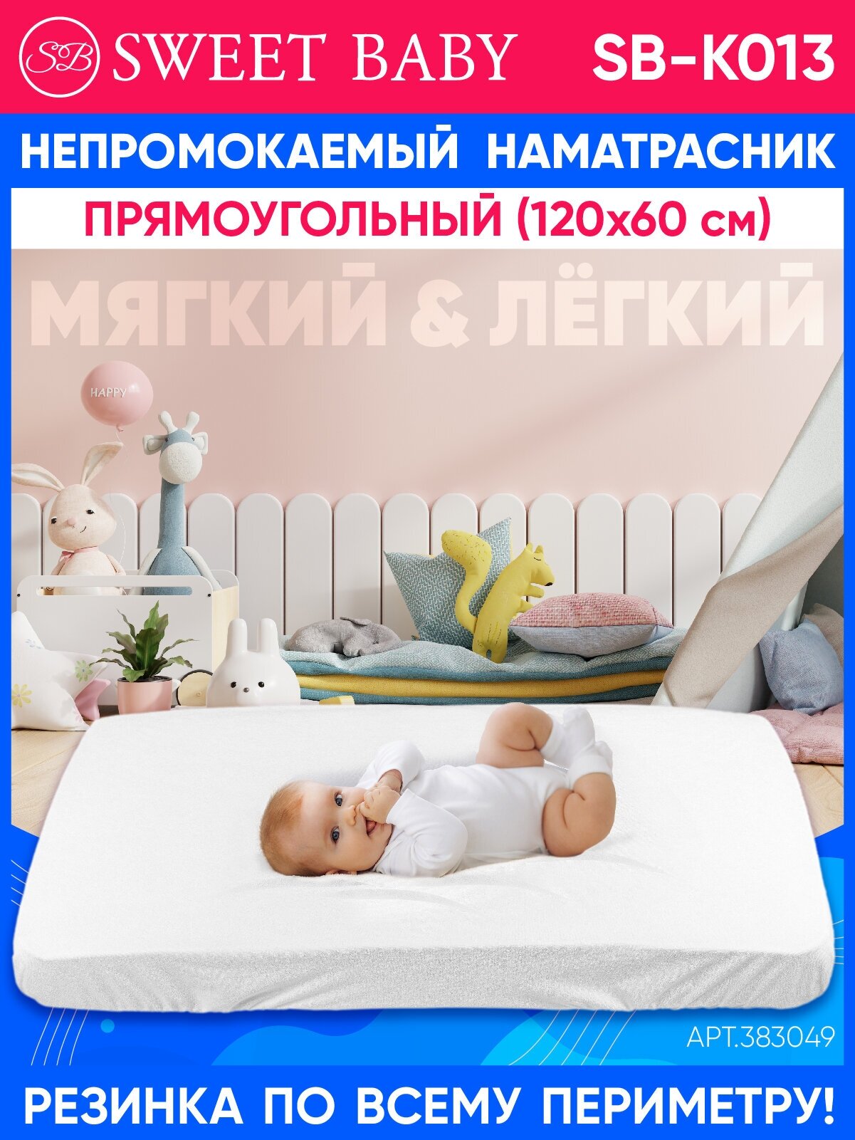 Наматрасник непромокаемый Sweet Baby SB-K013 (120х60см) . - фотография № 1