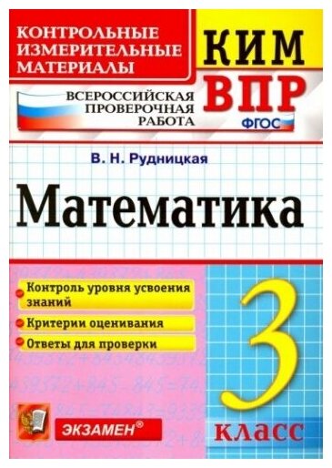 ВПР. Математика. 3 класс. Контрольные измерительные материалы. ФГОС