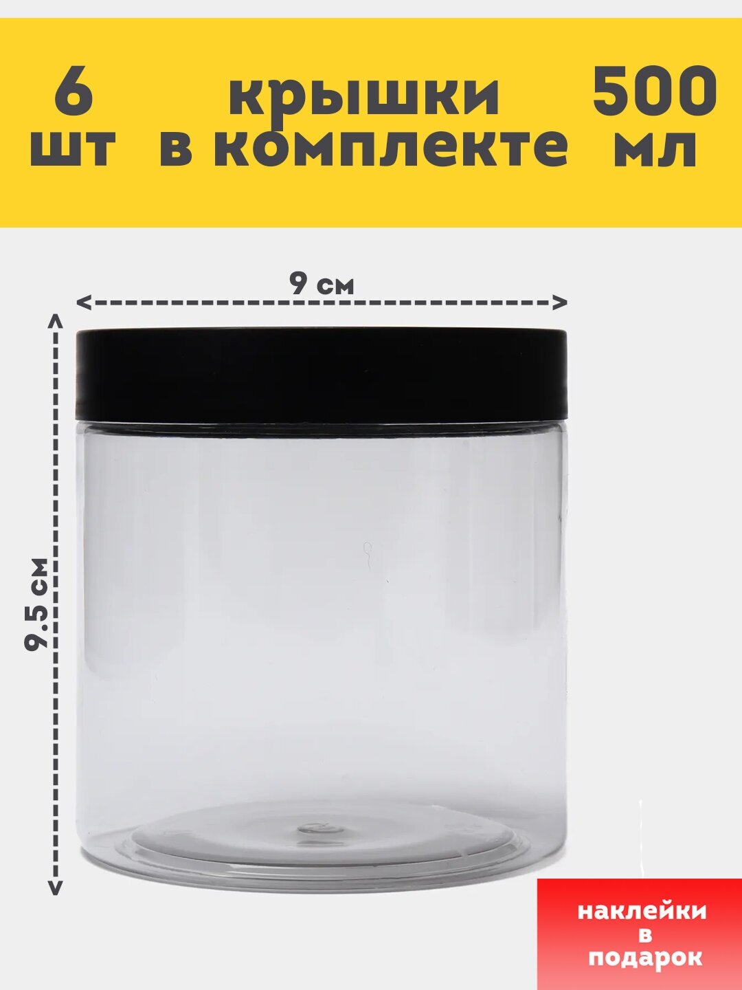 Банка пластиковая с крышкой, 6 шт, 500 мл