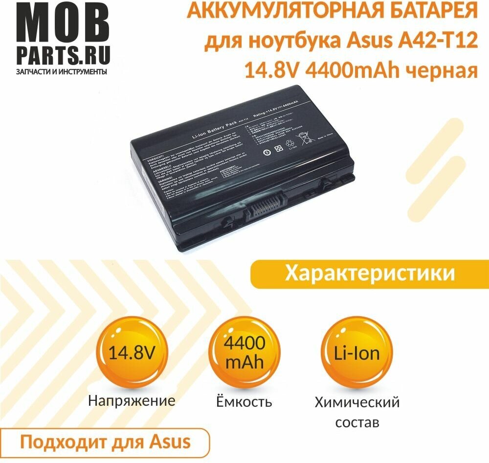 Аккумуляторная батарея для ноутбука Asus A42-T12 14.8V 4400mAh OEM черная