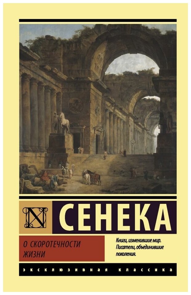 Сенека Луций Анней. О скоротечности жизни. Нехудожественная литература