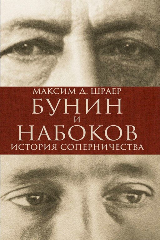 Максим Д. Шрайер "Бунин и Набоков: История соперничества (электронная книга)"